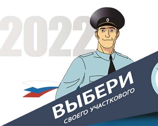 Народный участковый-2022, голосуй за Углич!