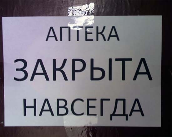 В Ильинском закрывают аптеку